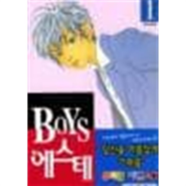 에스테(Boys에스테)1-7완