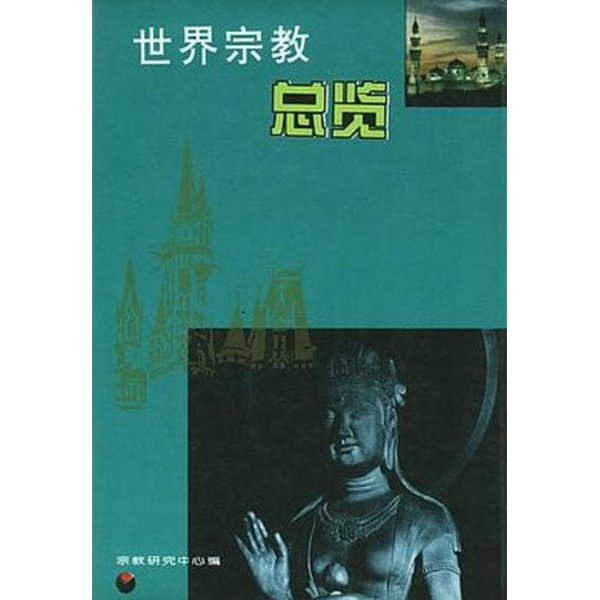 世界宗敎總覽 (중문간체, 1993 2쇄) 세계종교총람