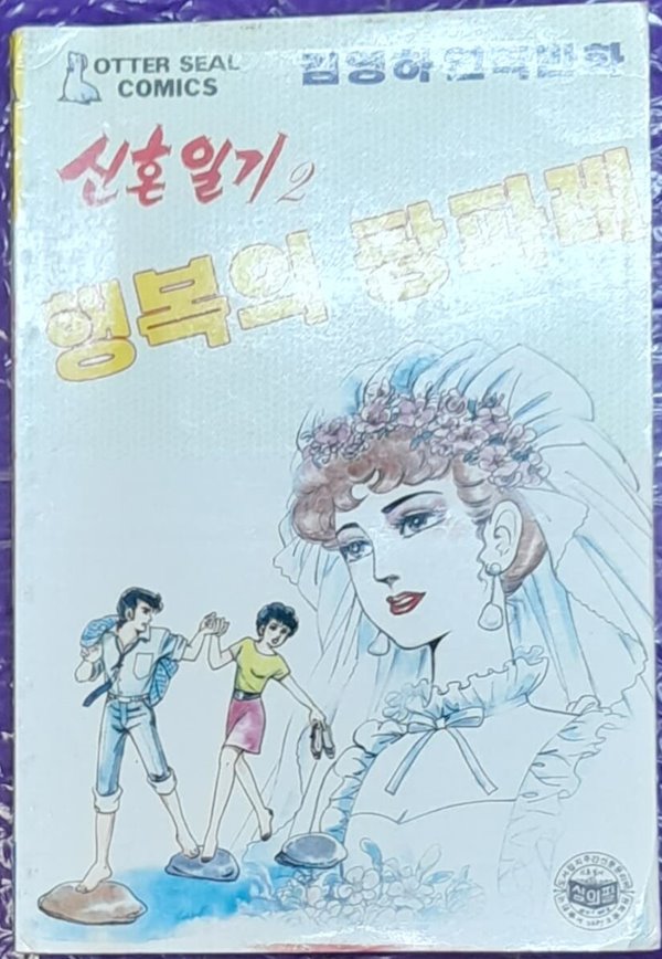 행복의 팡파레:신혼일기 2 (김영하연작만화) 소장용