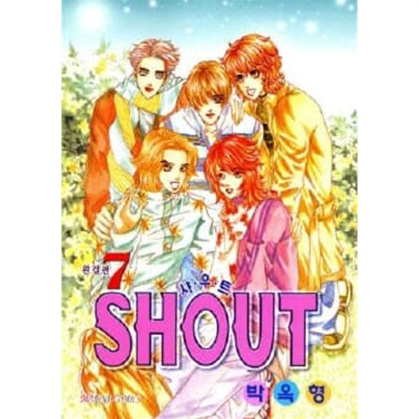 SHOUT 샤우트1-7(완결)-상태양호-