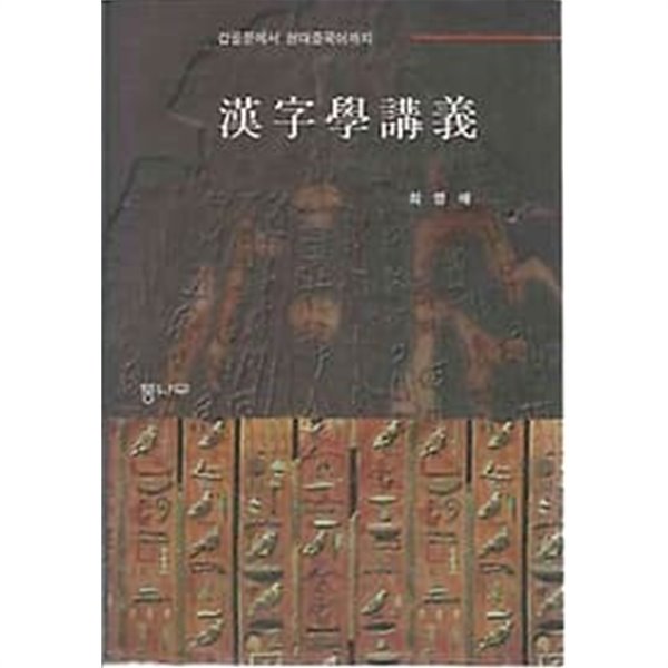 한자학강의 갑골문에서 현대중국어까지