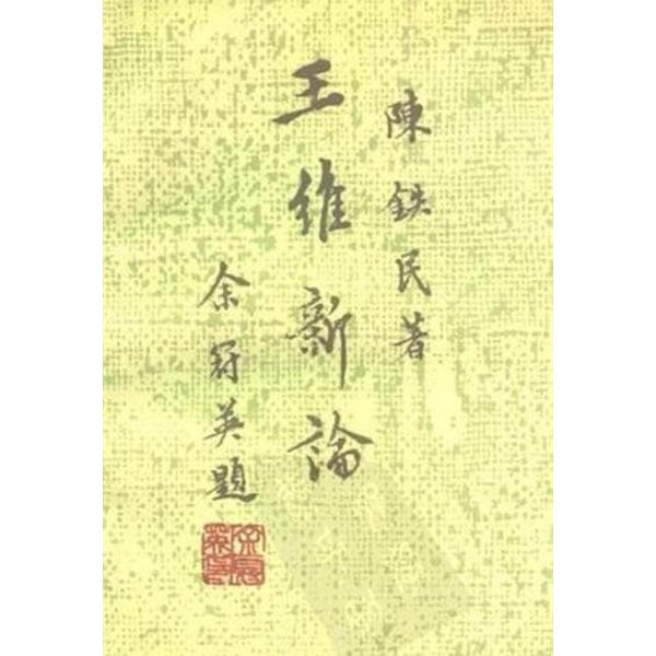 王維新論 (중문간체, 1992 2쇄) 왕유신론