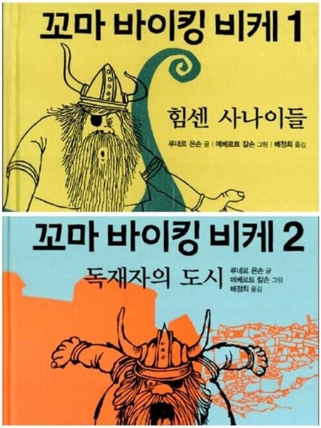 꼬마 바이킹 비케 1.2권 세트 루네르 욘손 (지은이), 에베르토 칼손 (그림) 논장 | 2006년 05월