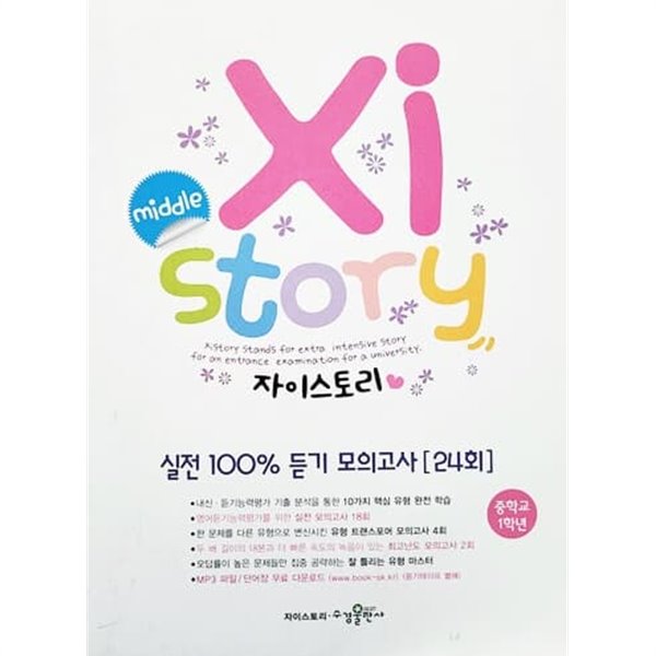 Xistory 자이스토리 실전 100% 듣기 모의고사 24회 중1 (2014)