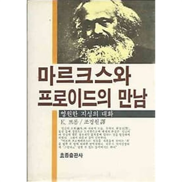 1983년 초판 마르크스와 프로이드의 만남