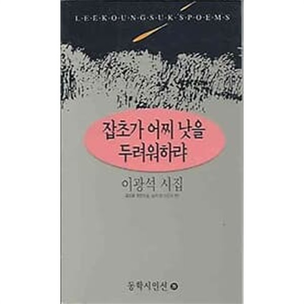 [저자서명본] 잡초가 어찌 낫을 두려워 하랴