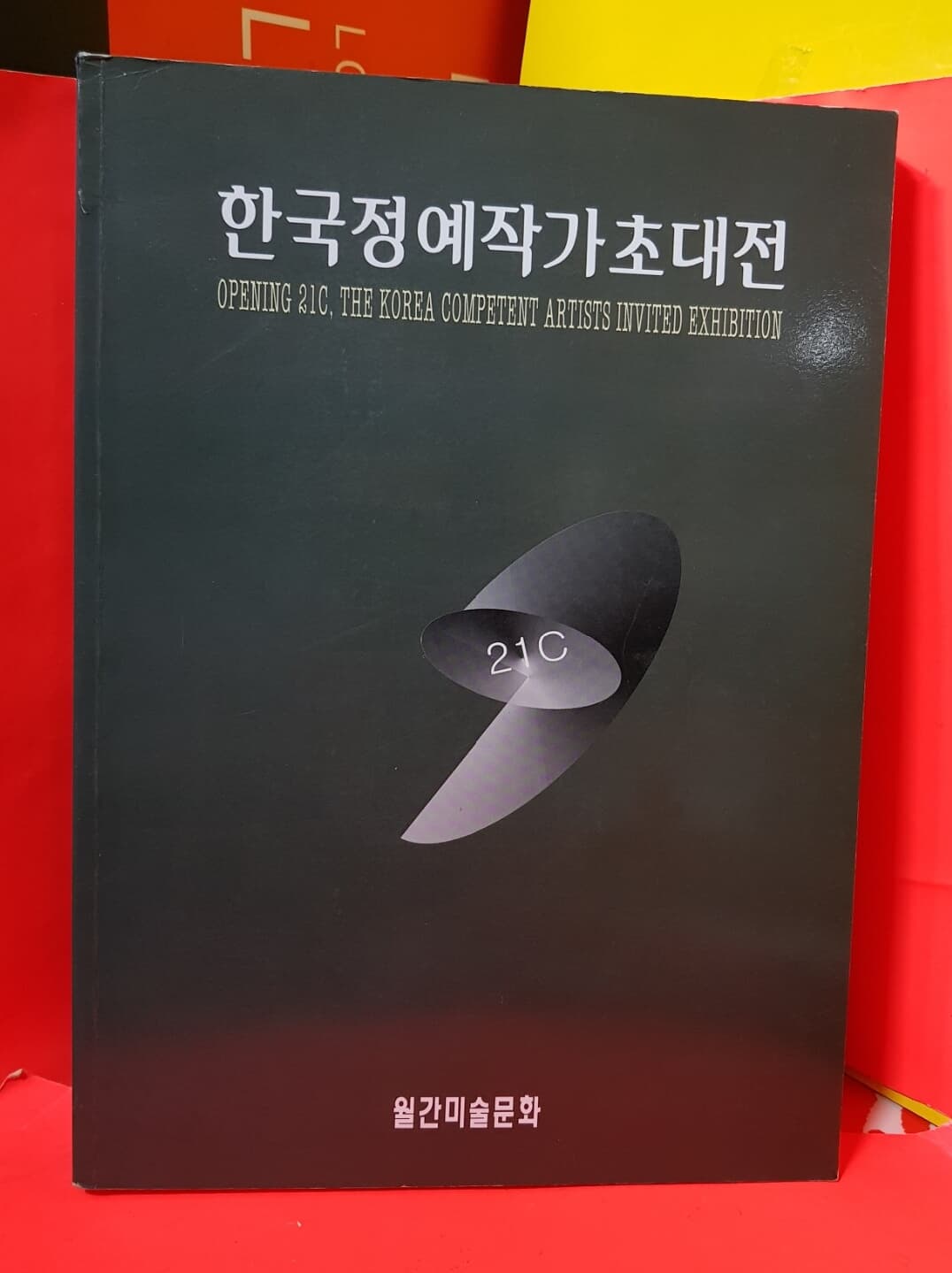 월간 미술문화] 한국정예작가초대전 -1999년