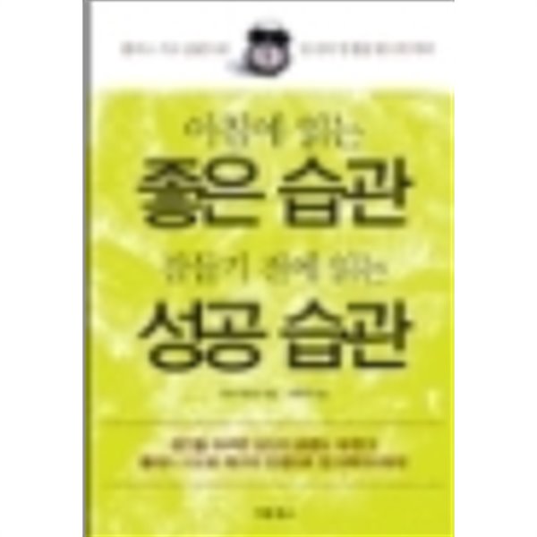 아침에 읽는 좋은 습관 잠들기 전에 읽는 성공 습관(표지상이할수있음:상세이미지참조)