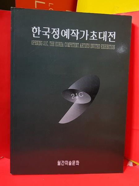 월간 미술문화] 한국정예작가초대전 -1999년