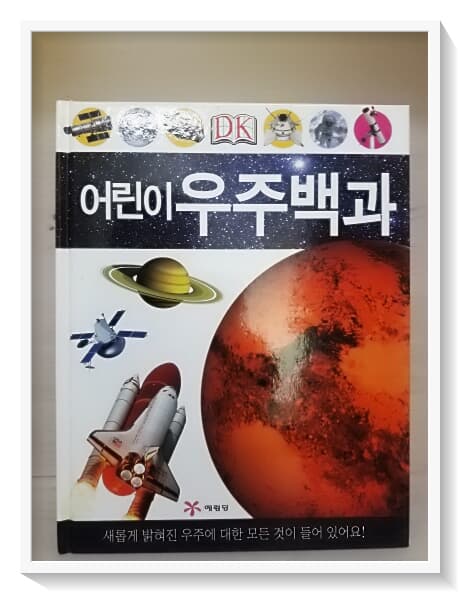 DK 어린이 백과( 3권 )-  과학백과, 우주백과, 인체백과 