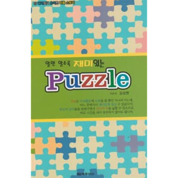 알면 알수록 재미있는 puzzle