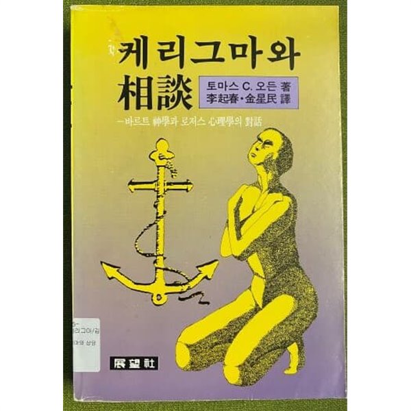 케리그마와 상담