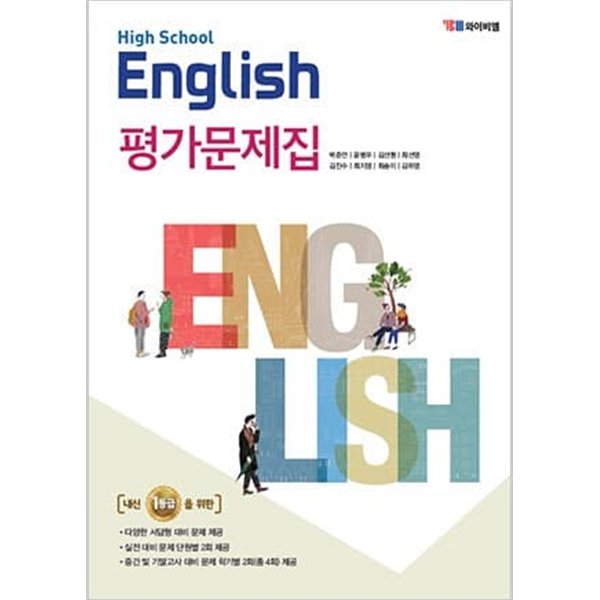 YBM 고등 영어 평가문제집 박준언 고1 ★2022|사은품|당일발송★