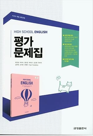 금성출판사 고등 영어 평가문제집 고1 ★2022|사은품|당일발송★