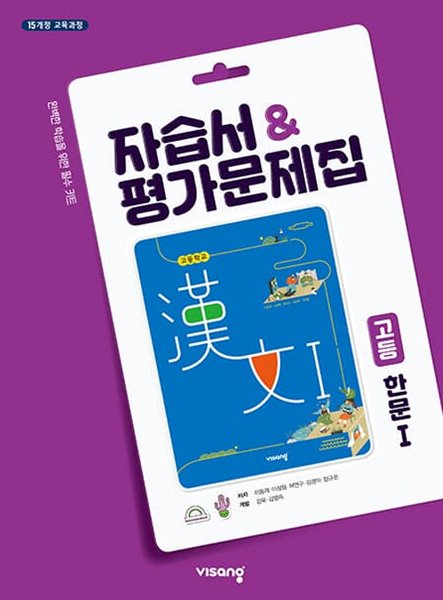 비상교육 고등 한문 1 자습서+평가문제집 ★2022|사은품|당일발송★