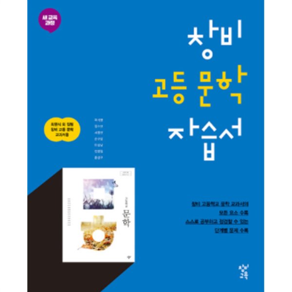 창비 문학 자습서 고등 ★2022| 빠른배송 |당일발송★