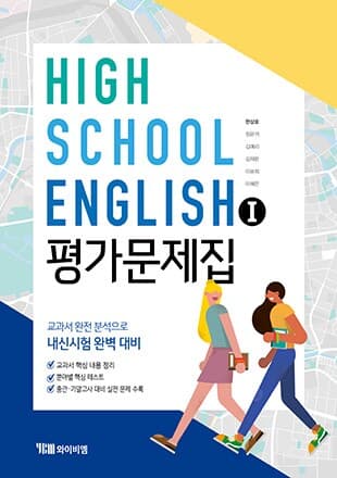 YBM 고등 영어1 평가문제집 한상호 ★2022|사은품|당일발송★