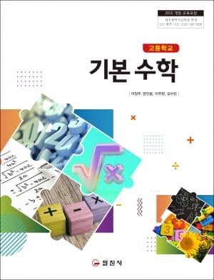 고등학교 기본수학 교과서 (일진사-이장주)