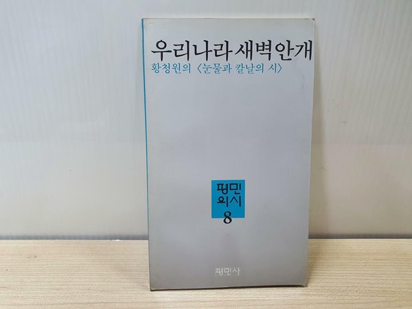 우리나라 새벽 안개 - 황청원의 눈물과 칼날과 시