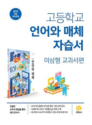 지학사 언어와 매체 자습서 고등 ★2022| 빠른배송 |당일발송★