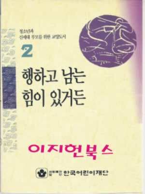 행하고 남는 힘이 있거든 2 (청소년과 신세대 부모를 위한 교양도서)