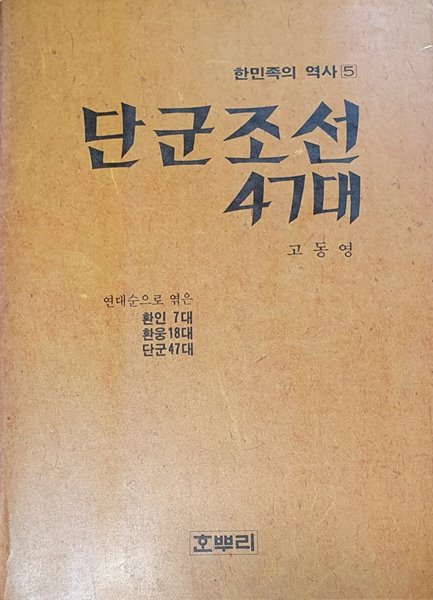 단군조선 47대 (한민족의역사 5)