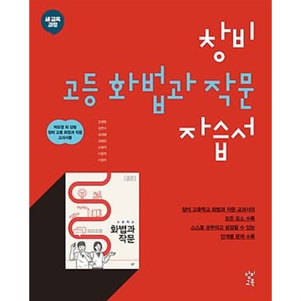 창비 화법과 작문 자습서 고등 화작문 ★2022|사은품|당일발송★