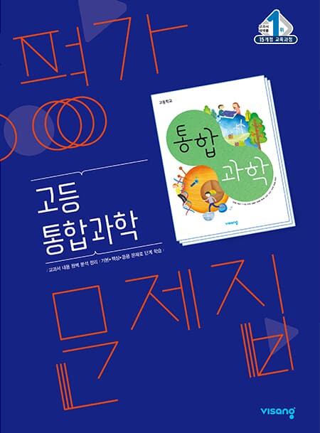 비상교육 통합과학 평가문제집 고1 고등 ★2022|사은품|당일발송★