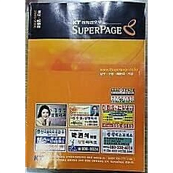 KT 전화번호부 SUPERPAGE 부산 업종편(남구.수영.해운대.기장) 2005-2006 /(하단참조