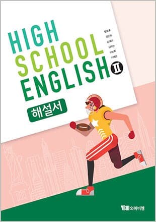 YBM 고등 영어2 자습서 해설서 한상호 ★2022| 빠른배송 |당일발송★