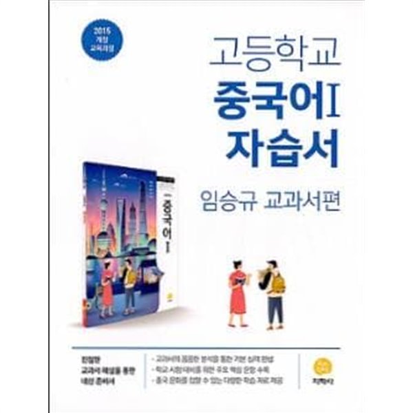 지학사 고등 중국어 1 자습서 ★2022| 빠른배송 |당일발송★