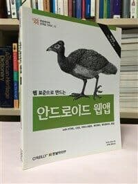 Building Android Apps with HTML, CSS, and JavaScript: Making Native Apps with Standards-Based Web Tools (2012년)