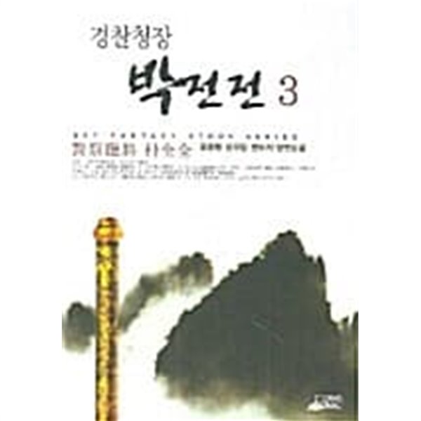 경찰청장 박전전 1~3