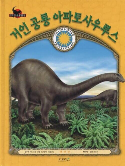 살아있는 공룡 박물관 - 거인 공룡 아파토사우루스 