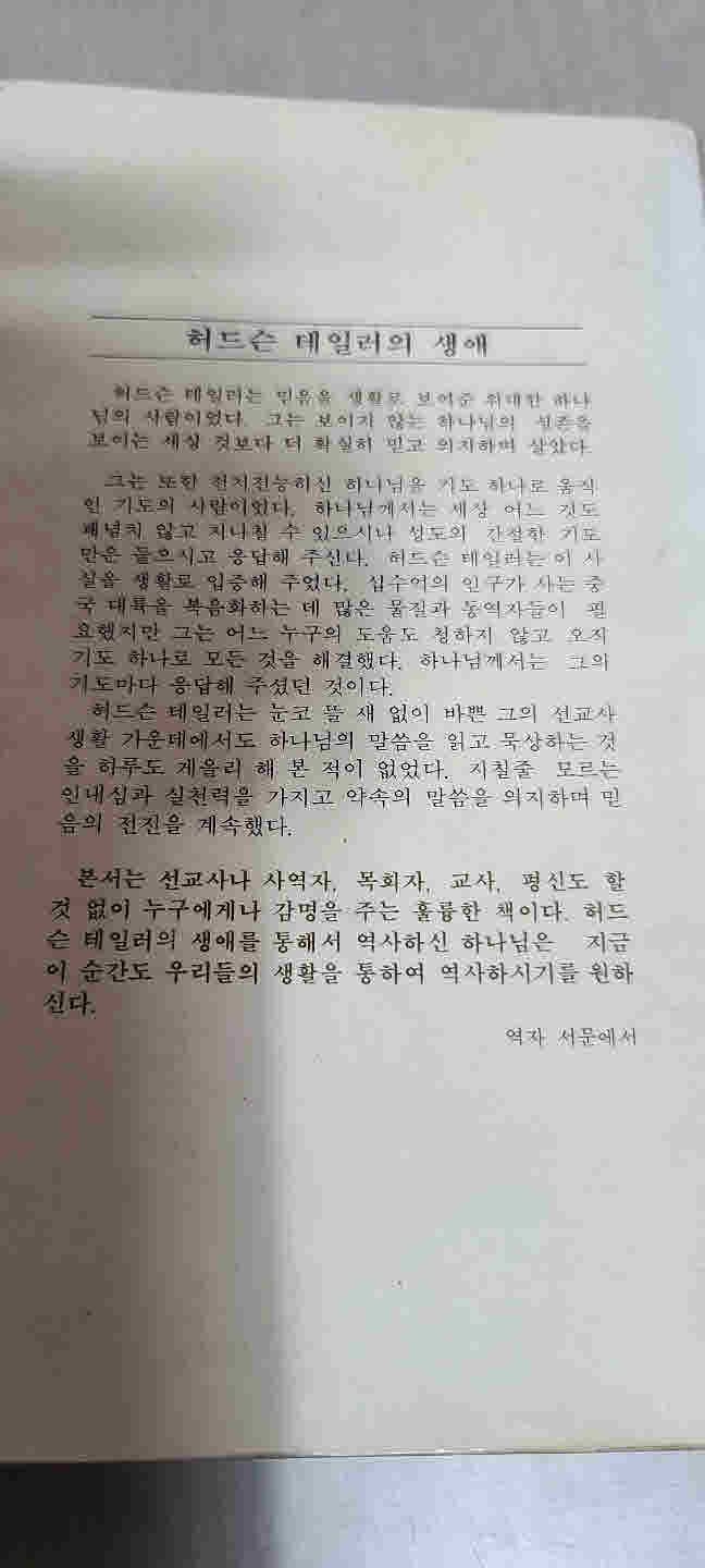 허드슨 테일러의생애