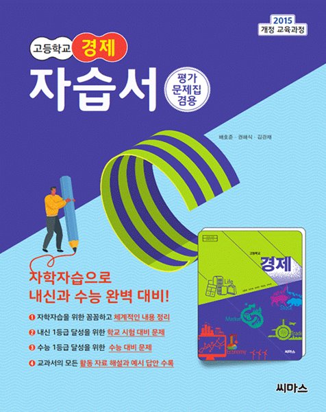 씨마스 경제 자습서+평가문제집 고등 ★2022|빠른배송|당일발송★