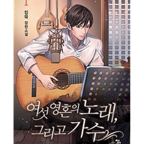 여섯 영혼의 노래, 그리고 가수. 1-9완결