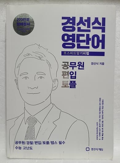 경선식영단어 초스피드암기비법 - 공무원 편입 토플