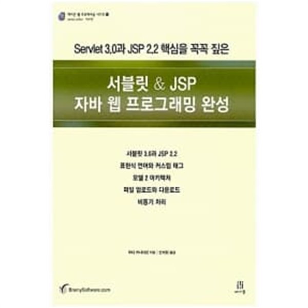 서블릿 & JSP 자바 웹 프로그래밍 완성