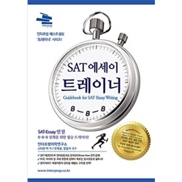 SAT 에세이 트레이너