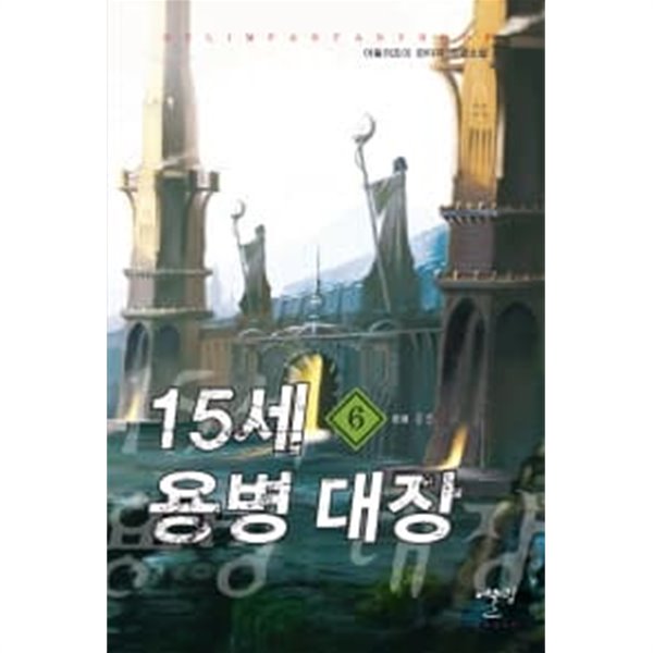 15세용병대장(작은책)완결1~6  - 어둠의조이 판타지 장편소설 -