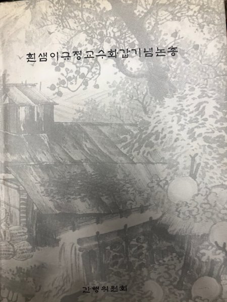 흰샘 이규정교수 회갑기념 논총