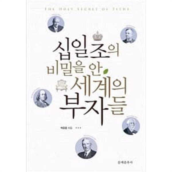 십일조의 비밀을 안 세계의 부자들