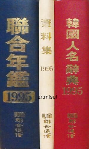 연합연감 1995 (전3권) 연합연감. 한국인명사전. 자료집