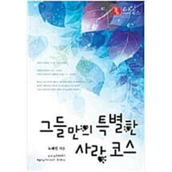 그들만의 특별한 사랑 코스