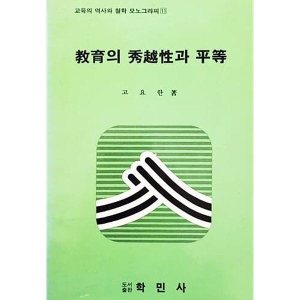 교육의 수월성과 평등 (1989년)