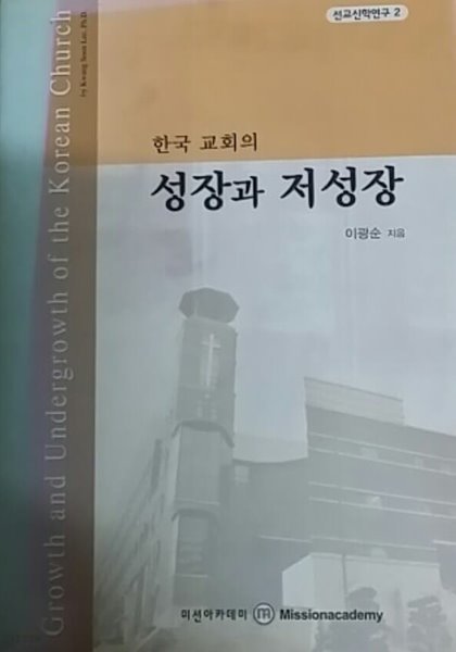 한국 교회의 성장과 저성장