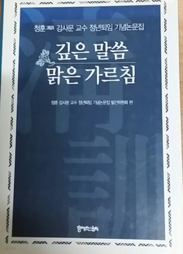 깊은 말씀,맑은 가르침