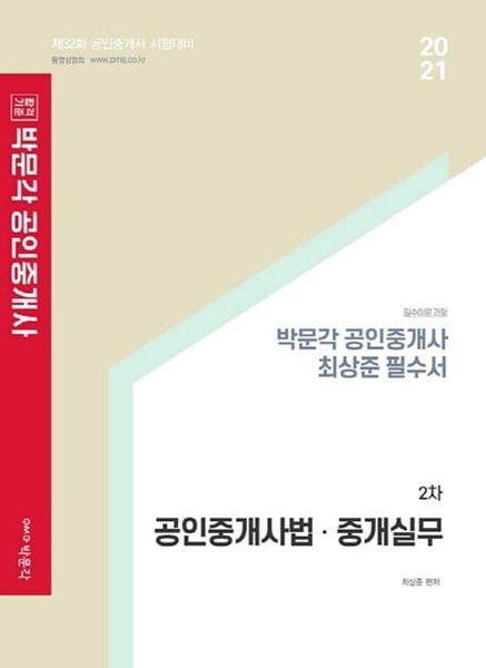 합격기준 박문각 공인중개사법&#183;중개실무 최상준 필수서(공인중개사 2차)(2021) : 제32회 공인중개사 시험대비 | 필수이론 과정