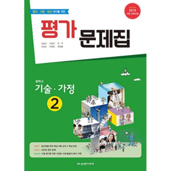 삼양미디어 기술가정2 평가문제집 중등 ★2022|빠른배송|당일발송★